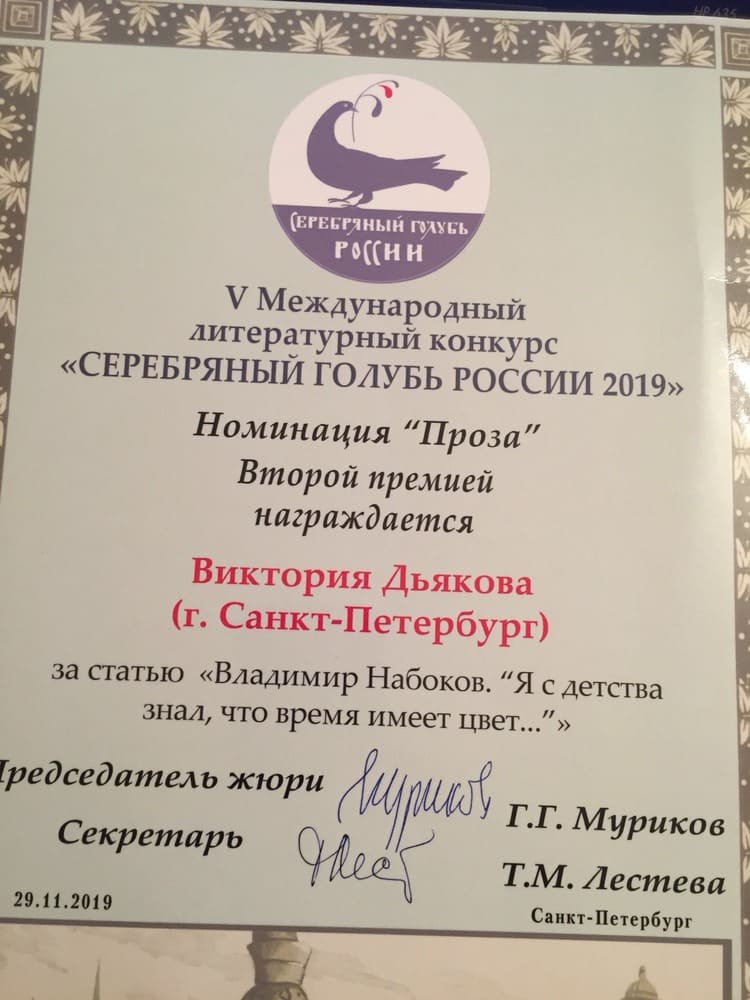 Конкурс «Серебряный голубь России 2019»